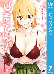ひまてん！ 7