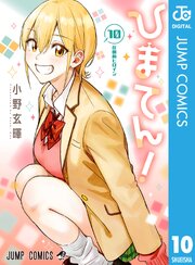 ひまてん！ 10