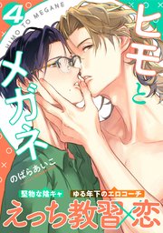 ヒモとメガネ(4)