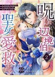 呪われた辺境伯は聖女の愛に救われる 2話