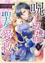 呪われた辺境伯は聖女の愛に救われる 3話