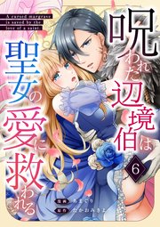 呪われた辺境伯は聖女の愛に救われる 6話