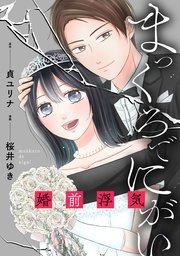 まっくろでにがい～婚前浮気～ 第4話
