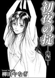 初夜の掟（単話版） 【後編】
