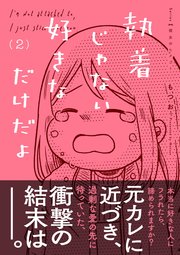 執着じゃない好きなだけだよ （2）