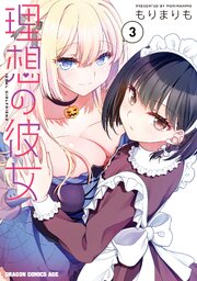 理想の彼女 3【電子特別版】