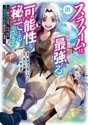 スライムは最強たる可能性を秘めている～2回目の人生、ちゃんとスライムと向き合います～@COMIC