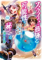 スライムは最強たる可能性を秘めている～2回目の人生、ちゃんとスライムと向き合います～@COMIC