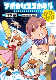 アポカリプスホテルぷすぷす