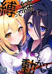 縛って締めて動かして【全年齢版】(9)