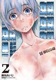 奴奴奴奴！（２）【電子単行本限定特典付き】