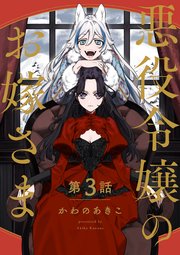 【分冊版】悪役令嬢のお嫁さま 3