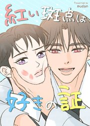 紅い斑点は好きの証【タテヨミ】