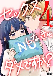セックスしなきゃダメですか？ 4