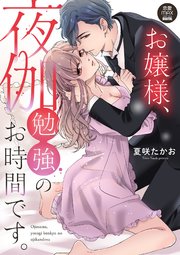 お嬢様、夜伽勉強のお時間です。