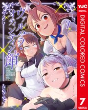 ヴァルハラ・オティンティン館 カラー版