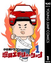 堀田エボリューション