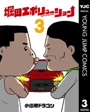 堀田エボリューション