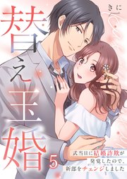 替え玉婚～式当日に結婚詐欺が発覚したので、新郎をチェンジしました