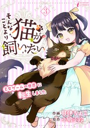 そんなことより猫が飼いたい～乙女ゲームの世界に転生しました～ 3