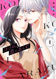 ココロ、恋にあらず。 表紙