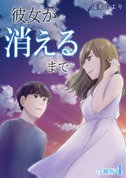 彼女が消えるまで【合冊版】 4巻