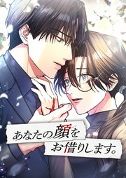 あなたの顔をお借りします。【タテヨミ】7話