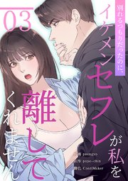 別れるつもりだったのに、イケメンセフレが私を離してくれません