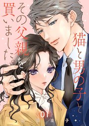 猫と男の子とその父親を買いました。 表紙