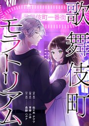 歌舞伎町モラトリアム【タテスク】　第2話　初めての担当・初めてのホストクラブ