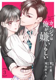comic Berry’sカノジョは俺が嫌いらしい3巻