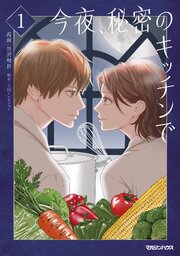 今夜、秘密のキッチンで
