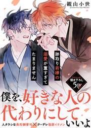 跡取り若様の溺愛が重すぎてたまりません 表紙
