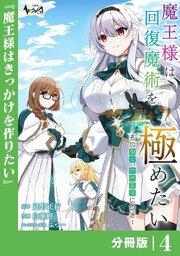 魔王様は回復魔術を極めたい【分冊版】4