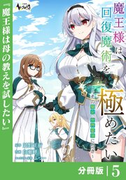 魔王様は回復魔術を極めたい【分冊版】5