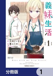 義妹生活