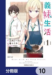 義妹生活【分冊版】　10