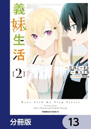 義妹生活【分冊版】　13