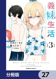 義妹生活【分冊版】　27