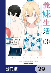 義妹生活【分冊版】　29