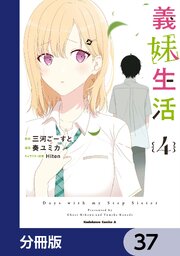 義妹生活【分冊版】　37