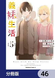 義妹生活【分冊版】　46