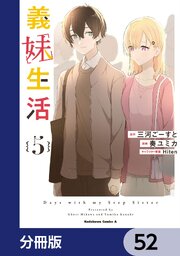 義妹生活【分冊版】　52