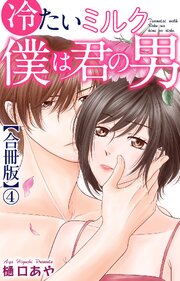 冷たいミルク 僕は君の男【合冊版】