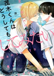 茂木くんはどうしてもしてみたい