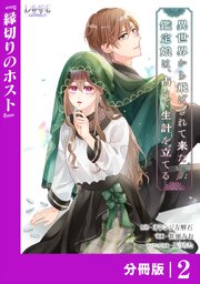 異世界から飛ばされて来た鑑定娘は、占いで生計を立てる【分冊版】２