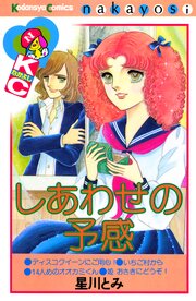 しあわせの予感