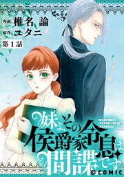 妹よ、その侯爵家令息は間諜です@COMIC