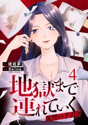 地獄まで連れていく　復讐の手引き 4話