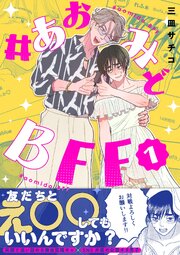 #あおみどBFF